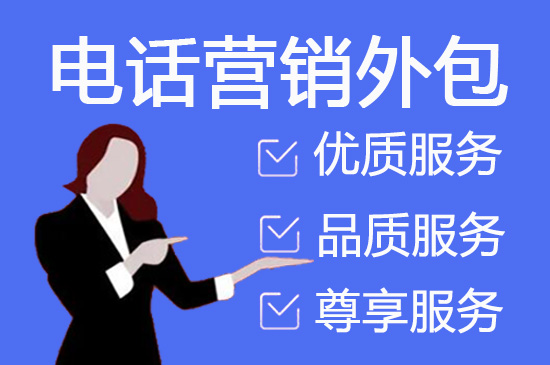 上海电话营销外包如何收费